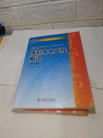 水利水电工程概论（第3版）/普通高等教育“十一五”国家级规划教材