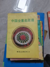 中国全素名菜谱