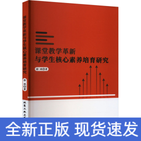 课堂教学革新与学生核心素养培育研究