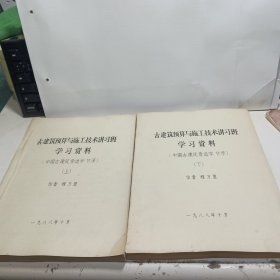古建筑预算与施工技术讲习班学习资料： 中国古建筑营造学节录（上下）全2册 油印