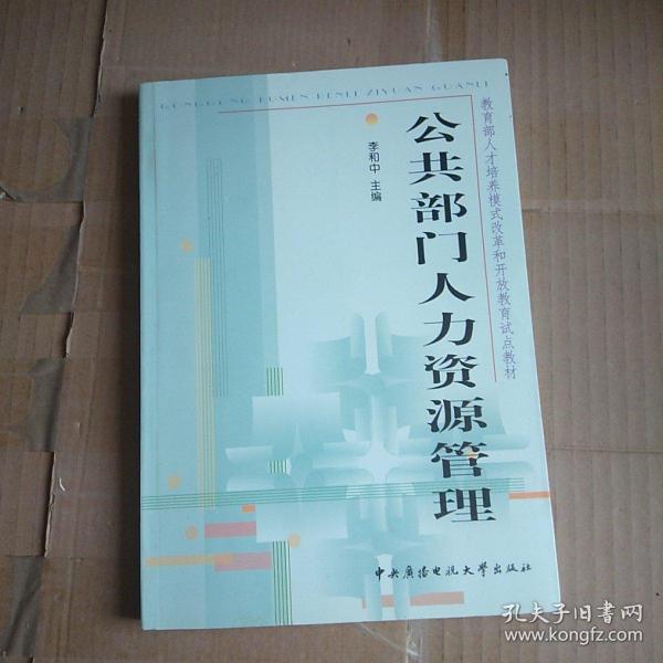 教育部人才培养模式改革和开放教育试点教材：公共部门人力资源管理