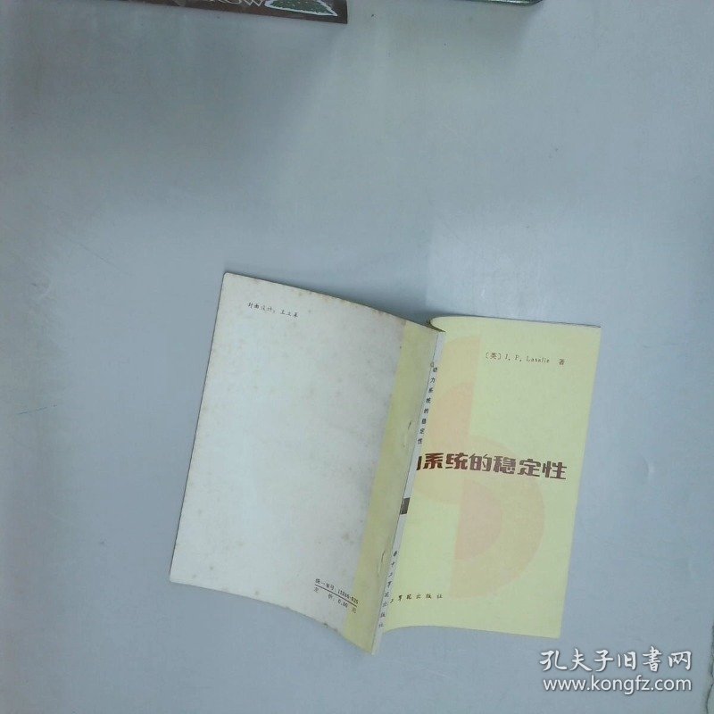 动力系统的稳定性 本书 华中工业出版社