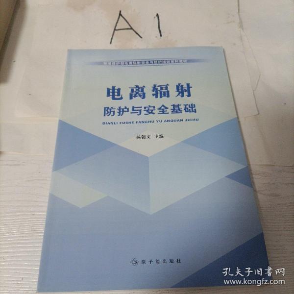 环境保护部电离辐射安全与防护培训系列教材：电离辐射防护与安全基础