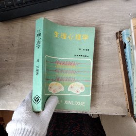 生理心理学