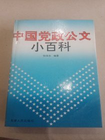 中国党政公文小百科