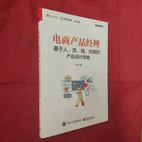 电商产品经理：基于人、货、场、内容的产品设计攻略