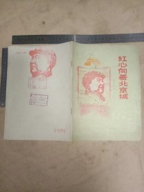 器乐曲选:红心向着北京城(本书封面、封底、标题页分别盖有毛主席头像图案大红印章共三枚各不相同， 并盖有藏书印章等，详看如图较少见)具有收藏价值。