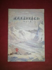 随周恩来副主席长征