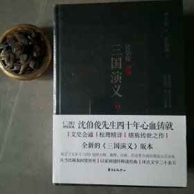 沈伯俊评点三国演义（套装共2册）