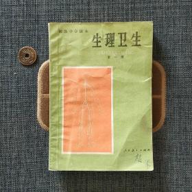 初级中学课本 生理卫生 全一册