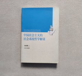 中国社会主义的社会系统哲学解读