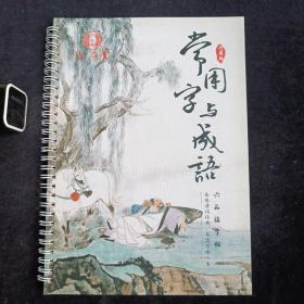 六品练字帖 常用字与成语