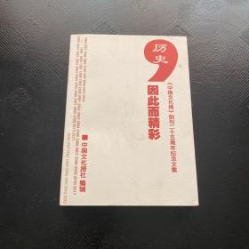 中国文化报创刊25周年纪念文集——历史因此而精彩·