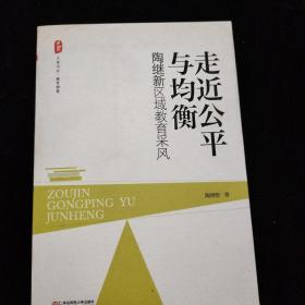 大夏书系·走近公平与均衡：陶继新区域教育采风