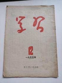 1955年学习。第12期