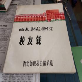 西北师范学院校友录