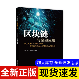 区块链与金融应用 张伟, 何丽峰编著 9787121495953 电子工业出版社 2025-02-01 普通图书/经济