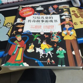 写给儿童的传奇故事游戏书（全4册）