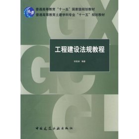 正版书工程建设法规教程专著何佰洲编著gongchengjianshefaguijiaocheng
