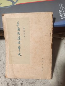 美国经济侵华史