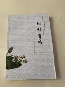 石蛙自鳴