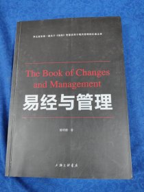 易经与管理(华文世界关于《易经》智慧应用于现代管理的扛鼎之作)