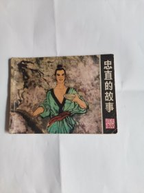 忠直的故事