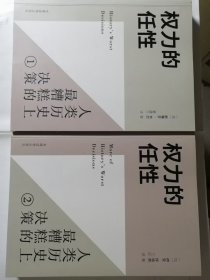 权力的任性：人类历史上最糟糕的决策1+2（英/斯蒂芬•韦尔、加/伊安•怀特劳 著）16开本 党建读物出版社2015年8月1版/2015年9月2印，分别为283页、255页，均为铜版纸彩印和锁线胶装，并包括多幅地图和照片插图。