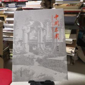 中国名园（纪念版）