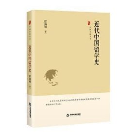 【正版新书】近代中国留学史
