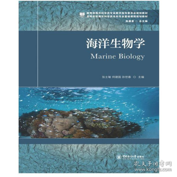 海洋生物学