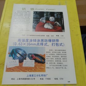 石油钻井钻头用钢棒 表壳用不锈钢 抚顺钢厂 东北资料 钒铁 锦州铁合金厂 东北资料 上海第三冷扎带钢厂 上海资料 广告纸 广告页