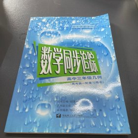 数学同步追踪.高中三年级几何