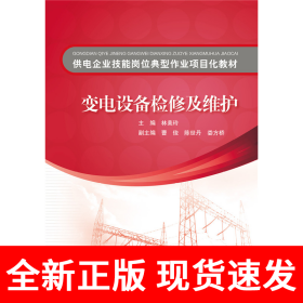 供电企业技能岗位典型作业项目化教材 变电设备检修及维护