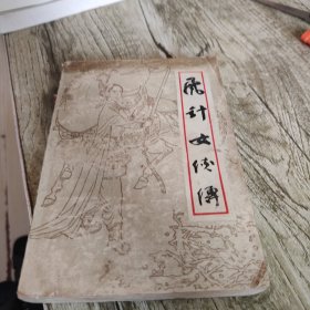 《飞针女侠传》单本