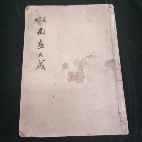 1935年日本兴文社 南画大成 第二卷 一厚册全