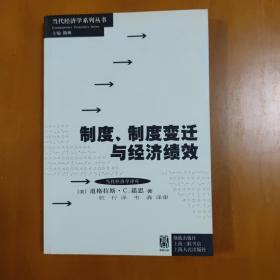 制度、制度变迁与经济绩效