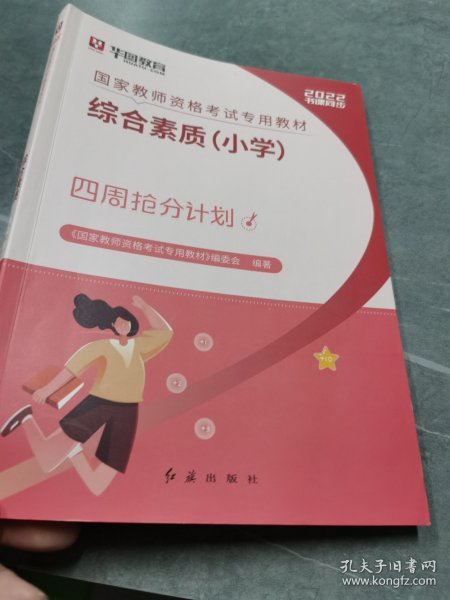 华图教育·国家教师资格证考试用书2018下半年：综合素质（小学）