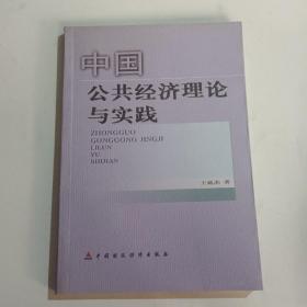 中国公共经济理论与实践