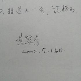 中国工程院院士•微生物、免疫及遗传工程专家•黄翠芬院士信札•一通一页•山医大教授吴 葆杰旧藏（一）