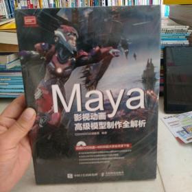 Maya影视动画高级模型制作全解析