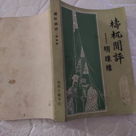 梼杌闲评   明珠綠