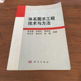 体系需求工程技术与方法