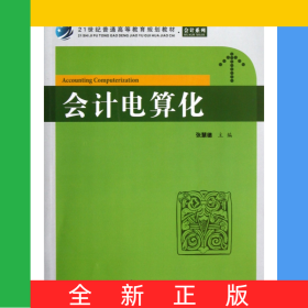 会计电算化(附光盘第2版21世纪普通高等教育规划教材)/会计系列