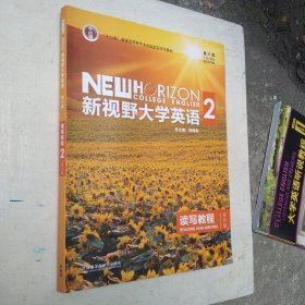 新视野大学英语（第三版）读写教程:综合版.2