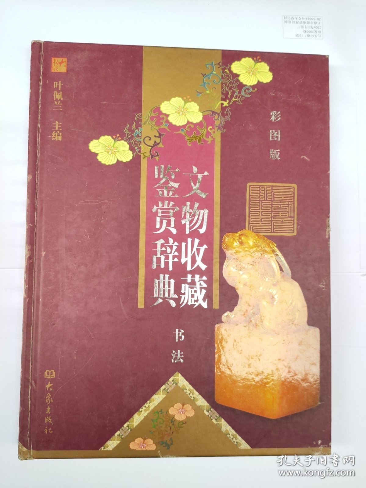 文物收藏鉴赏辞典：书法（单卷本 彩图版）