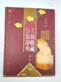 文物收藏鉴赏辞典:书法(单卷本 彩图版)