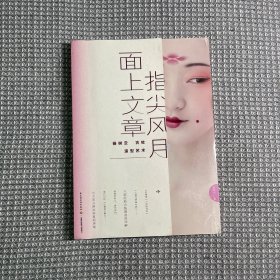 指尖风月，面上文章：杨树云古妆造型艺术