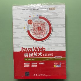JavaWeb编程技术（第3版微课版）
全新塑封，书未使用，塑封有些破了