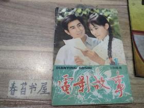 电影故事【1984年第1期】